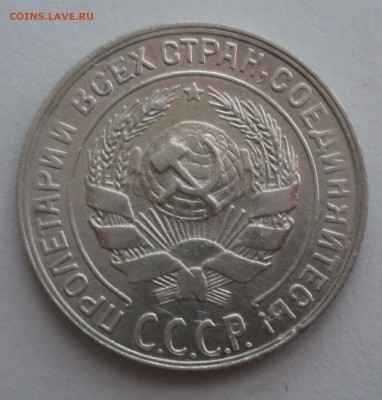 10 копеек 1928,1929 года. - DSC08979.JPG