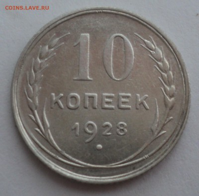 10 копеек 1928,1929 года. - DSC08974.JPG