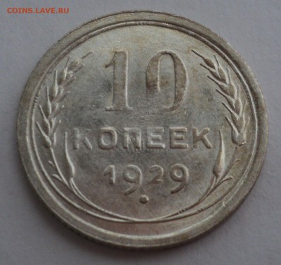10 копеек 1928,1929 года. - DSC08966.JPG
