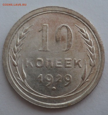 10 копеек 1928,1929 года. - DSC08963.JPG