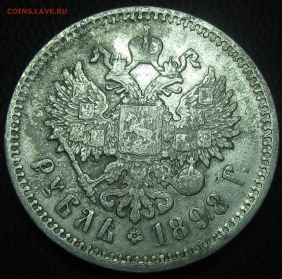 Рубль 1898год (А-Г) до 27.02.17. 22-25 - IMG_3947.JPG