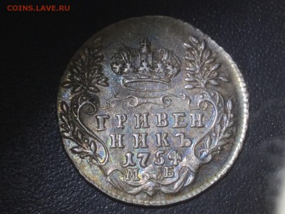 Гривенник 1754.  Хочу продать. - IMG_3046.JPG