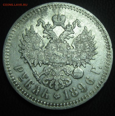 Рубль 1896год(*) до 27.02.17. 22-30 - IMG_3955.JPG