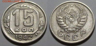 15 копеек 1942г. с чего перечекан? - 2