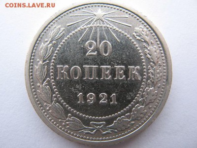 20 копеек 1921 года до 22-00 28.02.2017 г - IMG_0002.JPG