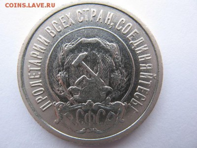 20 копеек 1921 года до 22-00 28.02.2017 г - IMG_0003.JPG