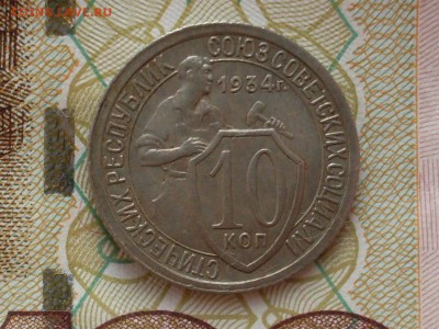 10 копеек 1934 до 28.02 22.10 - SDC19632.JPG