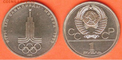 1 рубль Олимпиада- 80, Эмблема 1977 до 21.00 мск 02.03.2017 - 1 рубль Олимпиада- 80, Эмблема 1977г