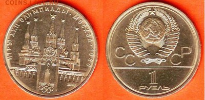 1 рубль Олимпиада- 80, Кремль 1978 до 21.00 мск 02.03.2017 - 1 рубль Олимпиада- 80, Кремль 1978г