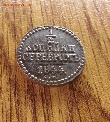 2 Копейки Серебром 1844г. СМ. до 02.03.2017г. 22:30ч, Мск - 20170224_214147