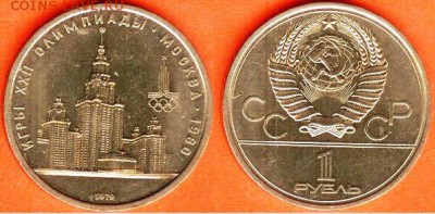 1 рубль Олимпиада- 80, МГУ- 1979 до 21.00 мск 02.03.2017 - 1 рубль Олимпиада- 80, МГУ 1979г
