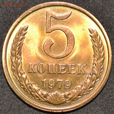 5 копеек 1979г. aUNC штемпельный блеск. До 3.03.17 22.00 - DSC_0022.JPG