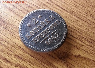 2 копейки 1842г СПМ. до 02.03.2017г. 22:30ч, Мск - 20170224_220249