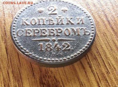 2 копейки 1842г СПМ. до 02.03.2017г. 22:30ч, Мск - 20170224_220235