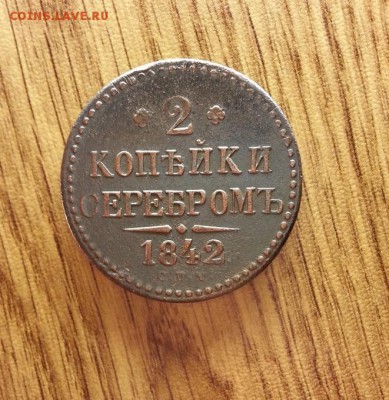 2 копейки 1842г СПМ. до 02.03.2017г. 22:30ч, Мск - 20170224_220219