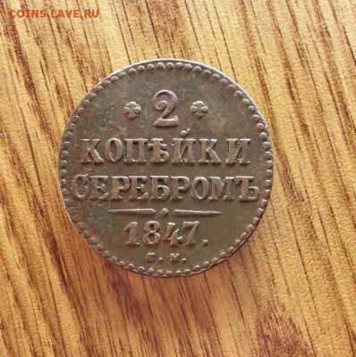 2 Копейки серебром 1847г. СМ. до 02.03.2017г. 22:30ч, Мск - 20170224_215801