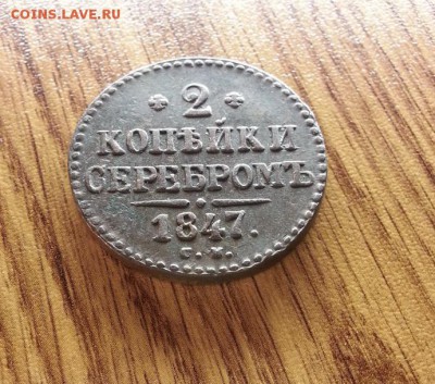 2 Копейки серебром 1847г. СМ. до 02.03.2017г. 22:30ч, Мск - 20170224_215755