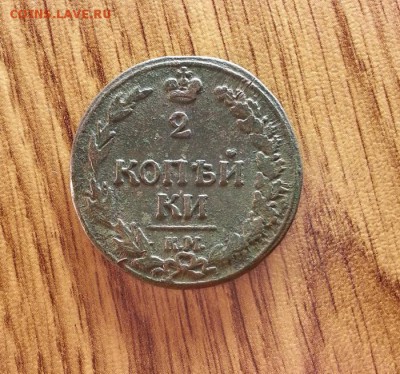 2 копейки 1811г. КМ. ПБ. до 02.03.2017г. 22:30ч, Мск - 20170224_215407