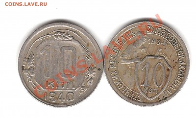10 коп 1934г и 1940г до2.02.2011г 20.00мск - Изображение 288