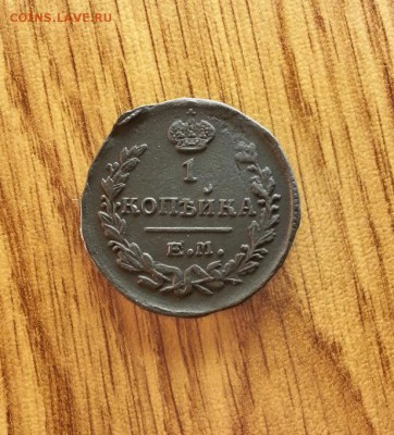 1 Копейка 1821г. ЕМ.НМ. до 02.03.2017г. 22:30ч, Мск - 20170224_214258