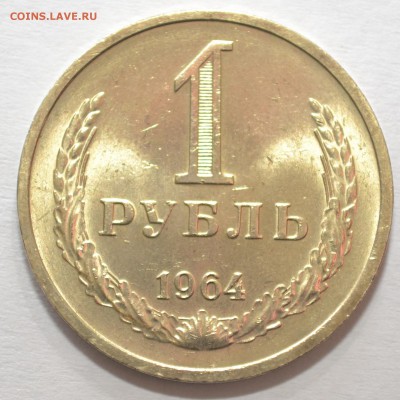 1 рубль 1964г мешковой UNC до 3.03.17 22.00 - DSC_0028.JPG