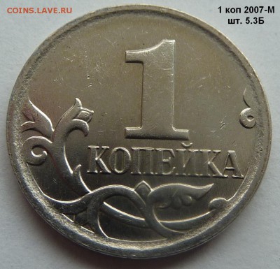 1 копейка.Редкие и нечастые разновиды.5 штук.До 28 фев.2017. - 6.JPG