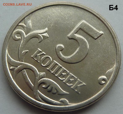 5 коп 2005-М.Комплект Б1-Б2-Б3-Б4.До 28 фев. 2017. - 16.JPG