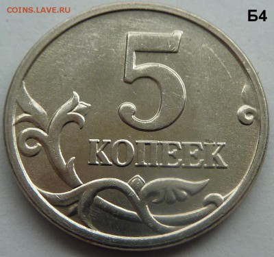 5 коп 2005-М.Комплект Б1-Б2-Б3-Б4.До 28 фев. 2017. - 15.JPG