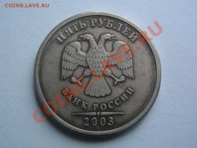 5 рублей 2003 оценка - IMG_3224_thumb