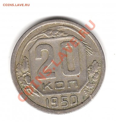 20 копеек 1950г до 2.02.2011г 20:00 мск - Изображение 292