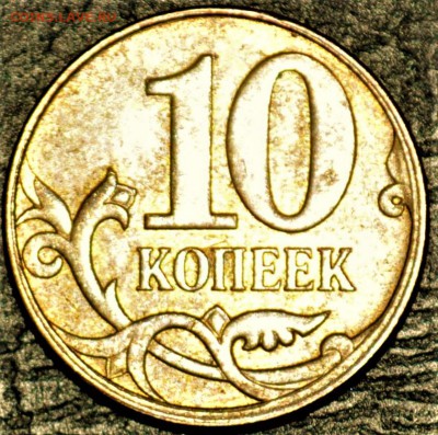 10р 5р 2р 1р 10к  полные расколы смещение и повороты оцените - DSC_0015.JPG