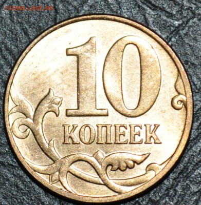 10р 5р 2р 1р 10к  полные расколы смещение и повороты оцените - DSC_0021.JPG