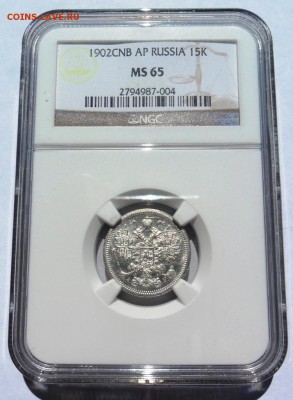 Николай II. 1902 г. СПБ-АР 15 коп. NGC MS65 до 02.03 в 22.00 - 1902_CNB_AP_RUSSIA_15K_A.JPG