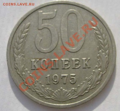 50 копеек 1975 до 01 февраля 21-00мск - S6303540.JPG