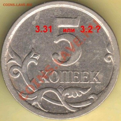 Реверс 5 коп. 2007 ммд - 3.31 или 3.2 ? - 5 коп 2007 ммд реверс