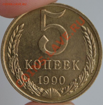 5 копеек 1990 М - DSC02759.JPG