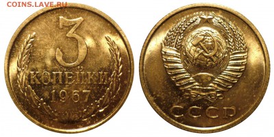 3 копейки 1967 Наборная до 26.2.2017 в 22-00 МВ - 67b1n
