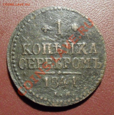 1 копейка 1841 года ем вензель? - SAM_1001.JPG