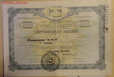 Акции МММ +2 билета МММ- - DSC04916.JPG