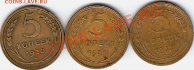 5 Копеек 1930, 31, 32. До 2.02.11 в 22.00 Мск. - 3