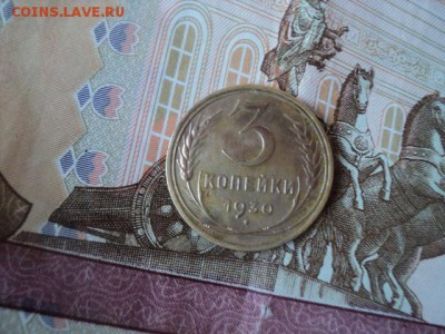 3 копейки 1930 года  ок. 27.02.17  23-00 мск - DSC03457.JPG