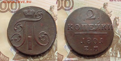 2 копейки 1801 года Е.М. - SAM_5834_croped.JPG