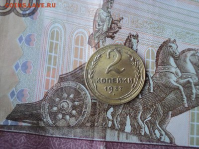 2 копейки 1937 года  ок. 27.02.17  23-00 мск - DSC03473.JPG