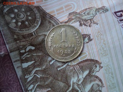 1 копейка 1933 года  ок. 27.02.17  23-00 мск - DSC03479.JPG