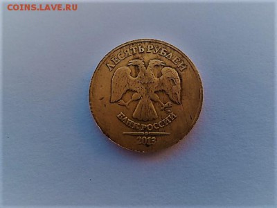 10 рублей 2013 ммд, не магнит. СПЛОШНОЙ БРАК!!! - DSC03380.JPG