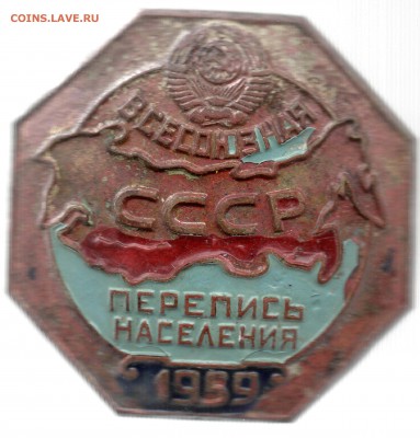 знак Перепись 1959 на оценку - перепись1959