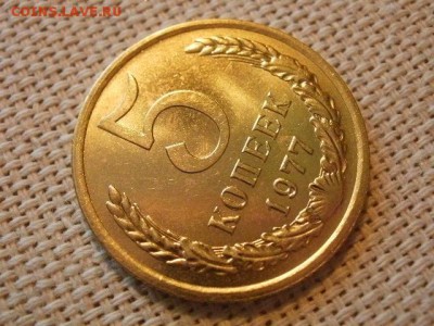 5 копеек 1977 года Огонь! В Коллекцию! До 28.02 в 11.30 мск - P4060183.JPG