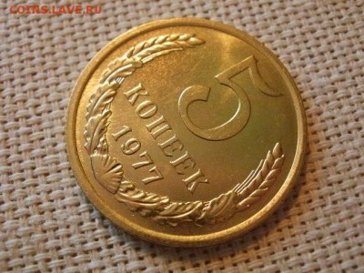 5 копеек 1977 года Огонь! В Коллекцию! До 28.02 в 11.30 мск - P4060181.JPG
