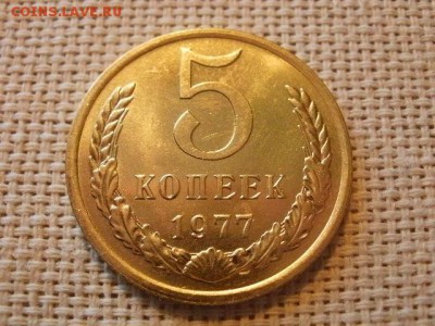 5 копеек 1977 года Огонь! В Коллекцию! До 28.02 в 11.30 мск - P4060179.JPG