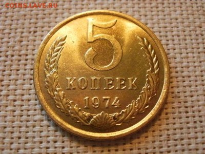 5 копеек 1974 года Огонь! В Коллекцию! До 28.02 в 11.40 мск - P4060185.JPG